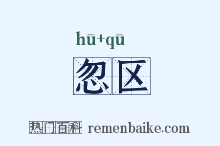 忽区是什么意思的图片